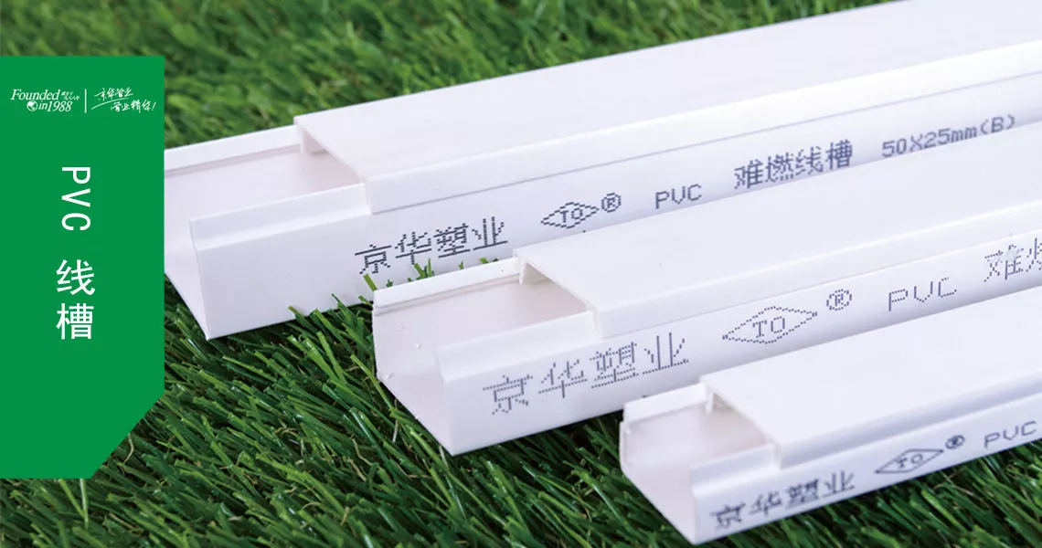 京华塑业PVC线槽